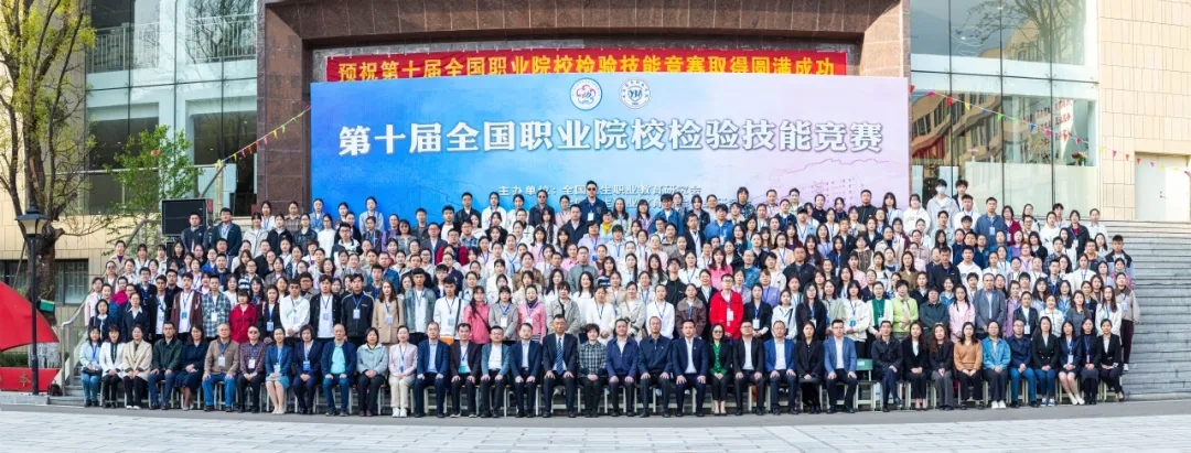 第十届全国职业院校检验技能竞赛在SUNBET申搏圆满结束