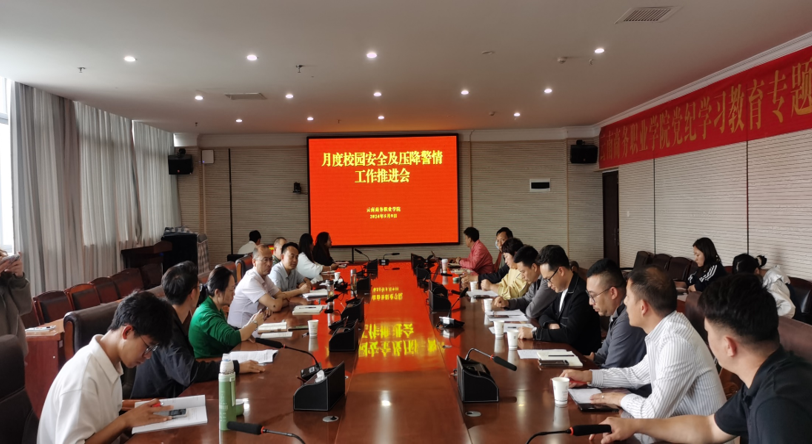 SUNBET申搏召开校园安全及压降警情  工作推进会