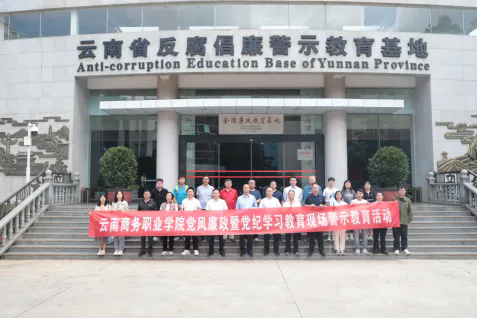 【党风廉政】SUNBET申搏开展党风廉政暨党纪学习教育现场警示教育活动