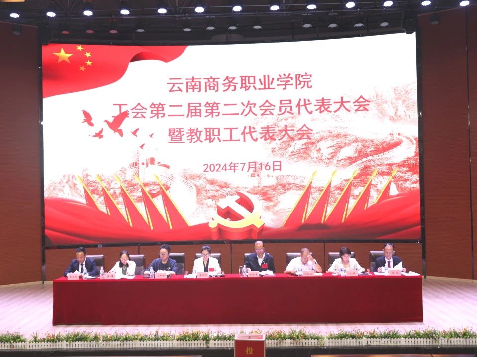 SUNBET申搏工会第二届第二次会员代表大会暨教职工代表大会在学生会堂隆重召开