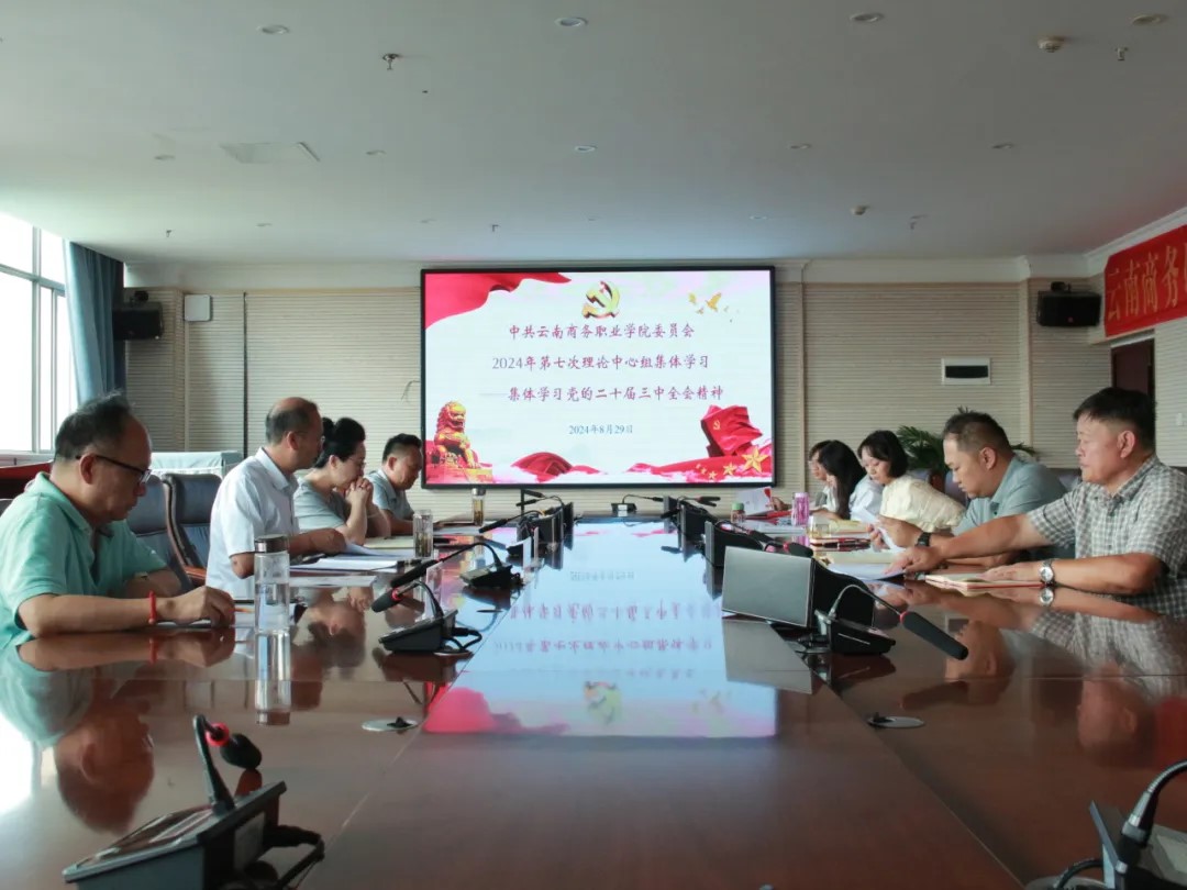 SUNBET申搏党委组织开展2024年第七次党委理论学习中心组（扩大）会议——专题学习党的二十届三中全会精神