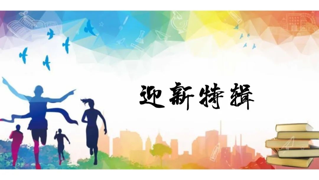 【迎新特辑⑬】全校师生齐上阵 迎新举措暖人心