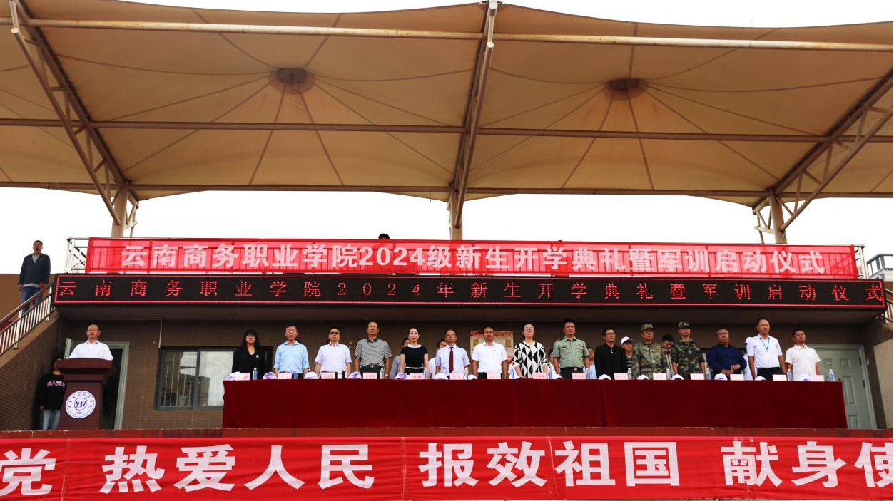 【云商新闻】SUNBET申搏召开2024级新生开学典礼暨军训启动仪式