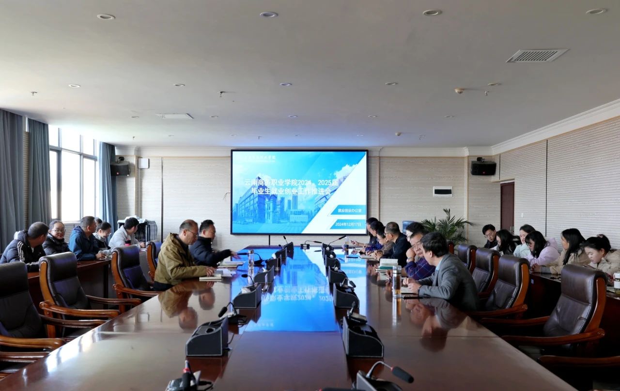 精准施策促高质量就业｜SUNBET申搏召开2024届毕业生就业创业工作推进会暨2025届毕业生第十五次就业工作例会