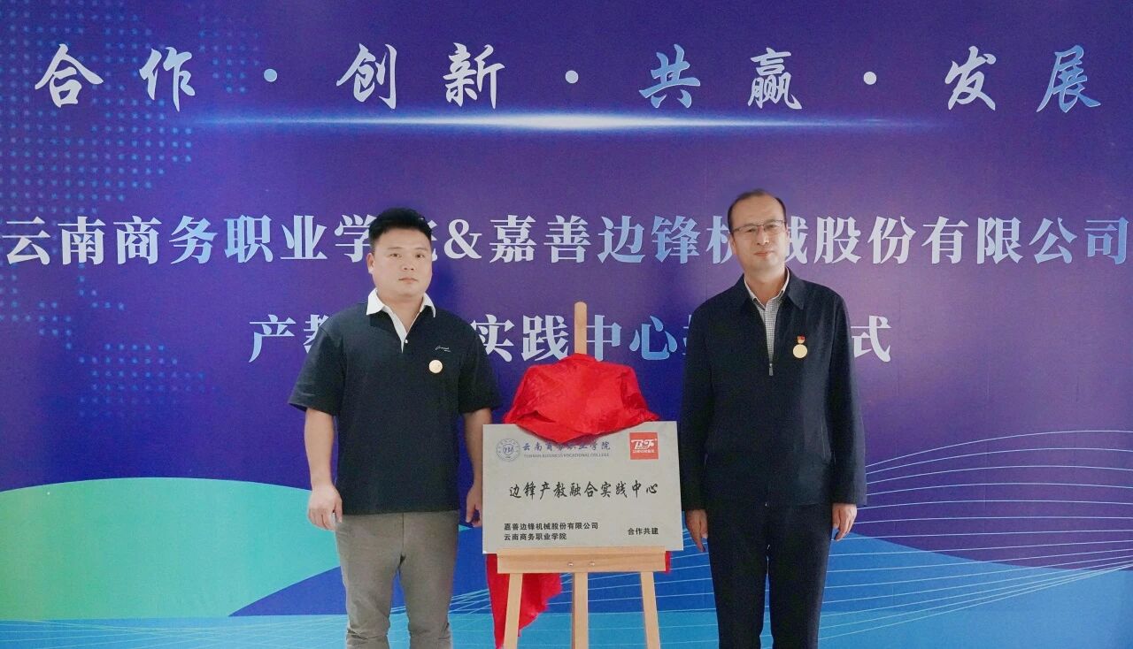 “云商—边锋产教融合实践中心”正式揭牌