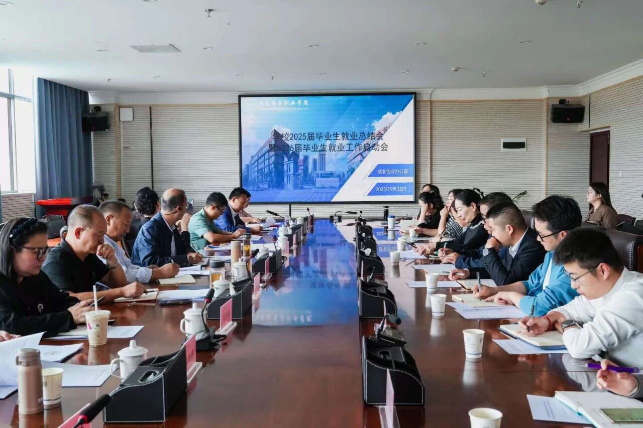 SUNBET申搏召开2025届毕业生就业工作总结会暨2026届毕业生就业工作启动会