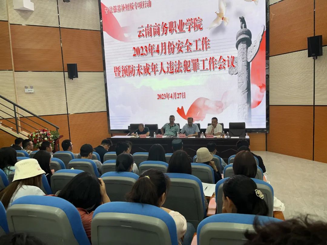 普法强基补短板│SUNBET申搏召开2023年4月份安全工作暨预防未成年人违法犯罪工作会议