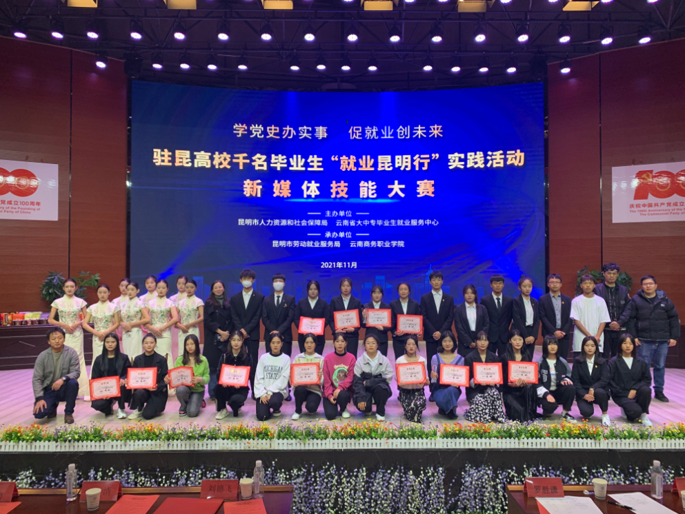 SUNBET申搏“就业昆明行”昆明高校新媒体技能大赛圆满落幕