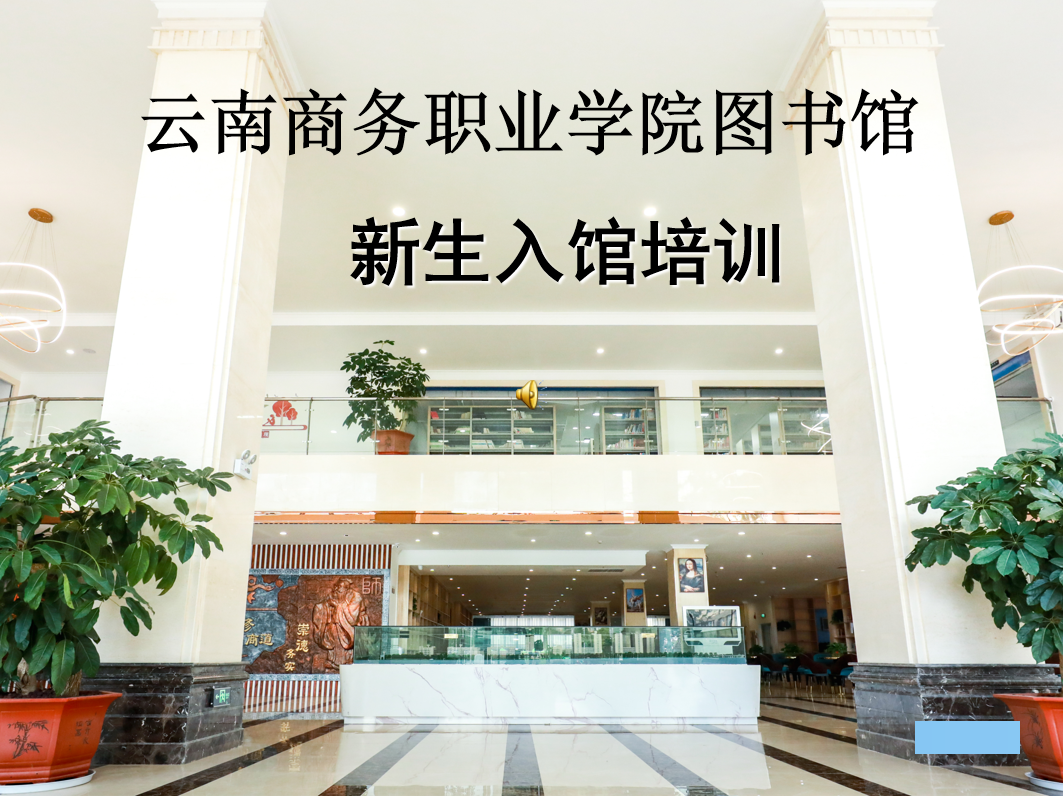 SUNBET申搏图书馆新生入馆培训