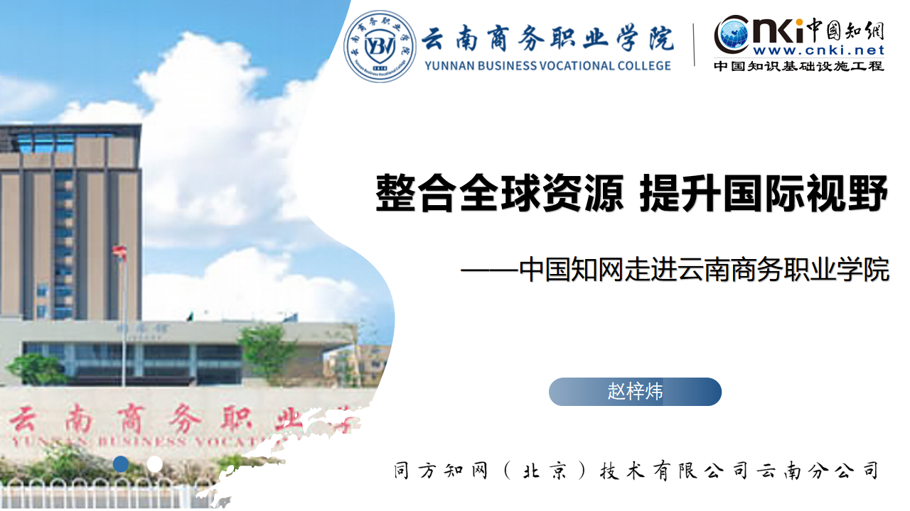 整合全球资源 提升国际视野——中国知网走进SUNBET申搏