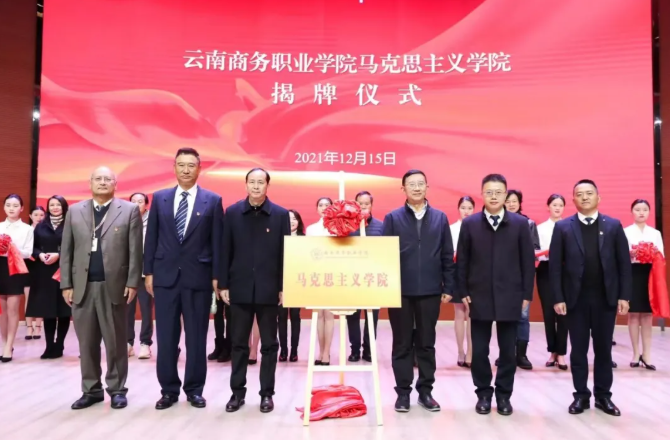 【马院成立】SUNBET申搏举行马克思主义学院揭牌仪式