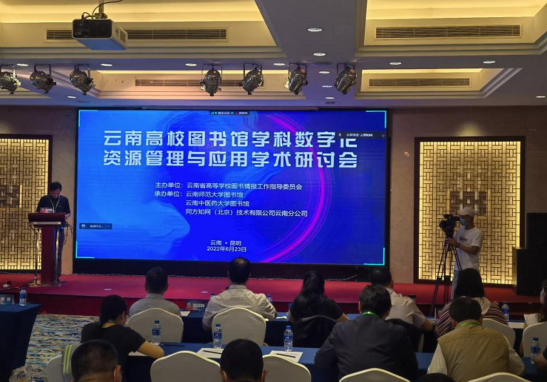 SUNBET申搏应邀参加2022年云南高校图书馆学科数字化资源管理与应用学术研讨会