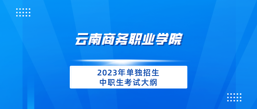 SUNBET申搏2023年单独招生中职生考试大纲
