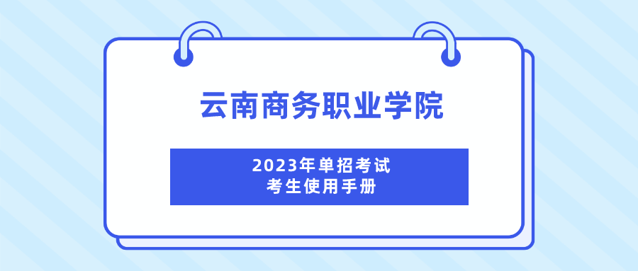 SUNBET申搏2023年单招考试考生使用手册