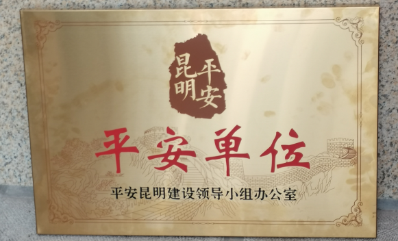 SUNBET申搏获评昆明市级“平安单位”称号