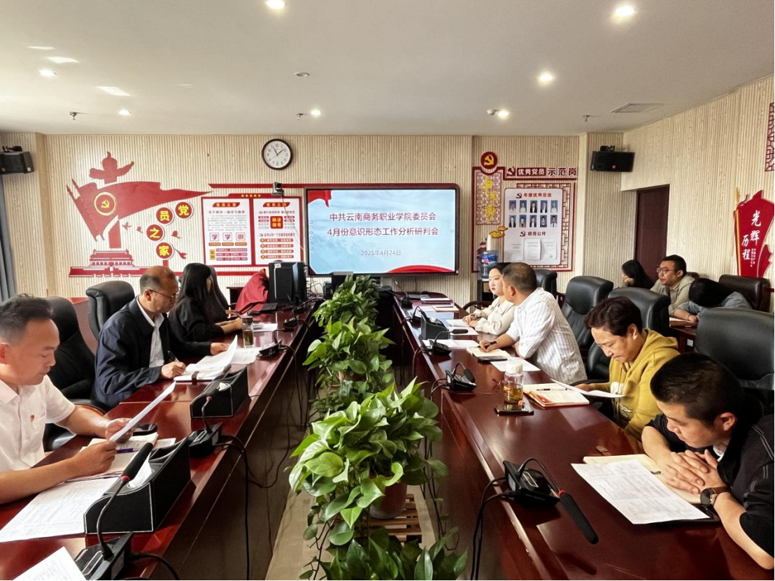 SUNBET申搏党委组织召开2025年4月份意识形态工作分析研判会